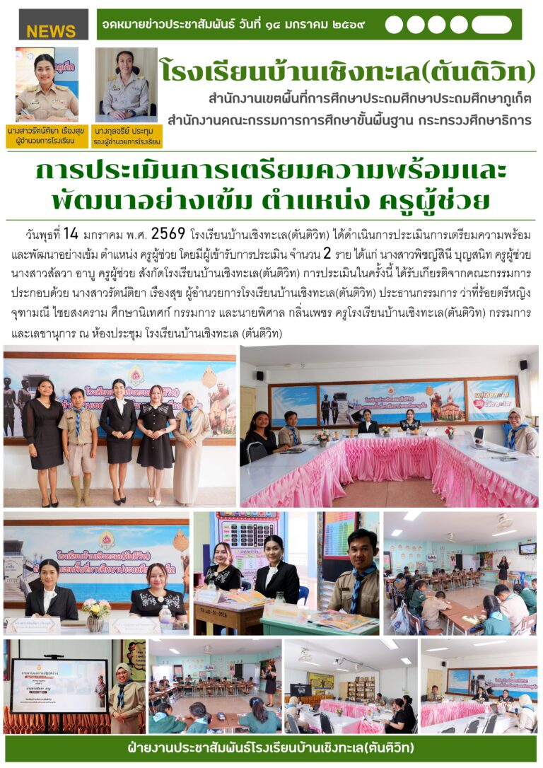 การประเมินการเตรียมความพร้อมและพัฒนาอย่างเข้ม ตำแหน่ง ครูผู้ช่วย