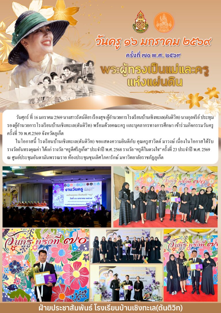 กิจกรรมวันครู ครั้งที่ 70 พ.ศ.2569 จังหวัดภูเก็ต