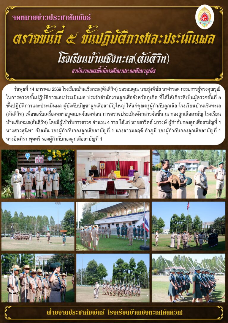 ตรวจขั้นที่ 5 ขั้นปฏิบัติการและประเมินผล ผู้บังคับบัญชาลูกเสือสามัญใหญ่