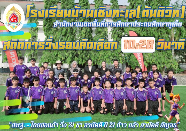 ขอแสดงความยินดีกับนักเรียนโรงเรียนบ้านเชิงทะเล(ตันติวิท)
