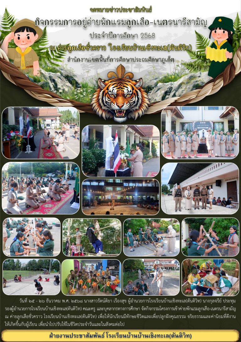 เข้าค่ายพักแรมลูกเสือ-เนตรนารีสามัญ       
