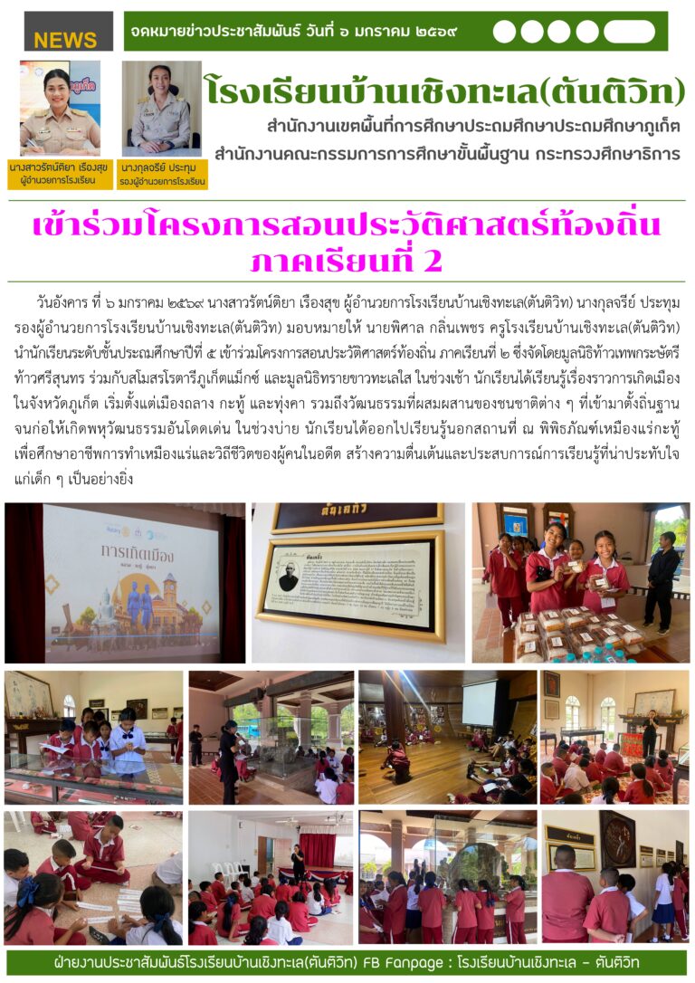 เข้าร่วมโครงการสอนประวัติศาสตร์ท้องถิ่น ภาคเรียนที่ 2