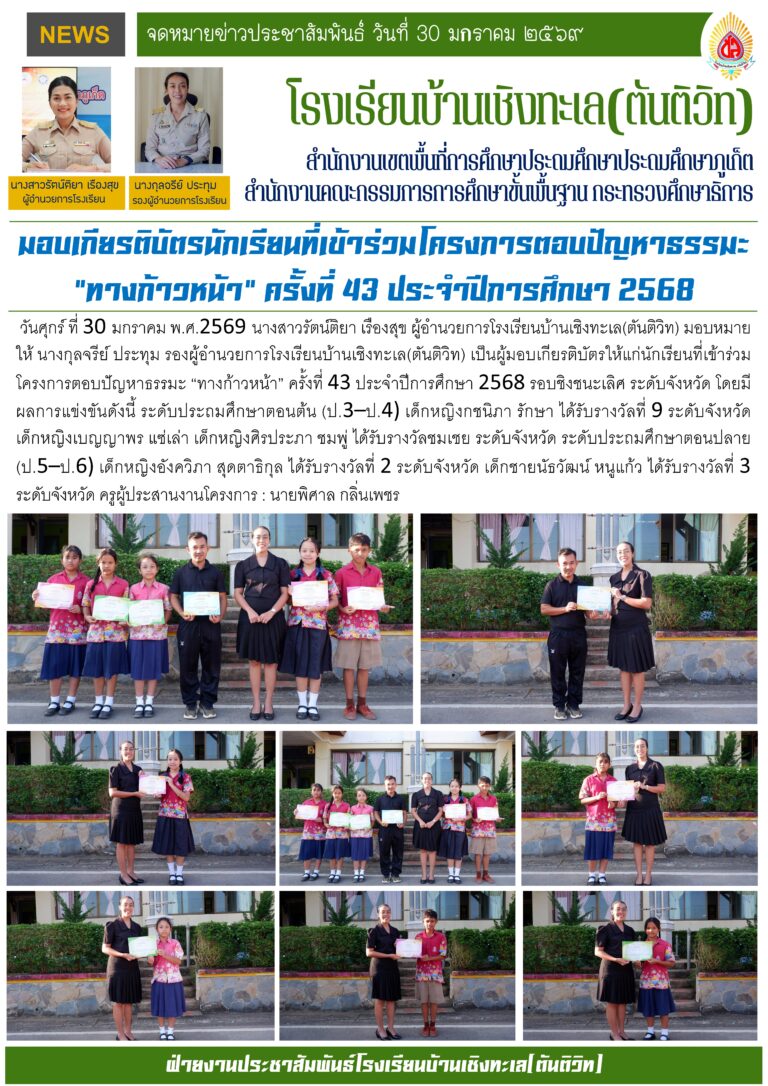 มอบเกียรติบัตรนักเรียนที่เข้าร่วมโครงการตอบปัญหาธรรมะ “ทางก้าวหน้า” ครั้งที่ 43 ประจำปีการศึกษา 2568