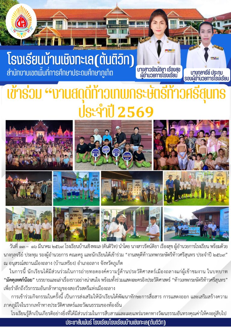 เข้าร่วม “งานสดุดีท้าวเทพกระษัตรีท้าวศรีสุนทร ประจำปี 2569