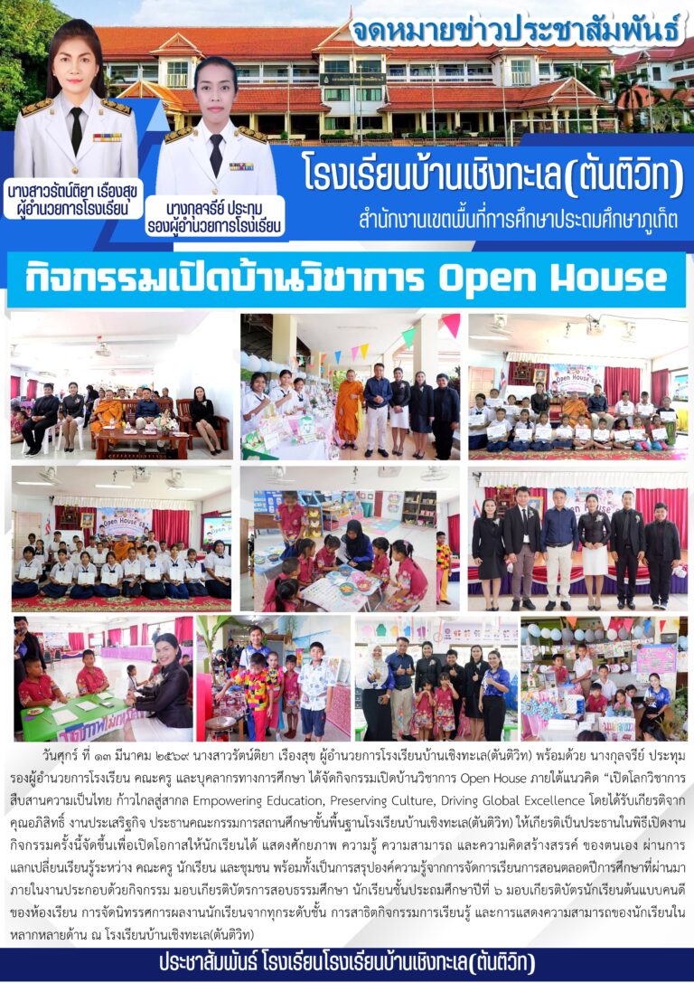 กิจกรรมเปิดบ้านวิชาการ Open House