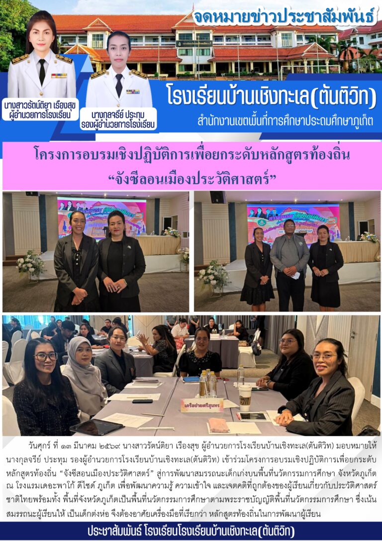โครงการอบรมเชิงปฏิบัติการเพื่อยกระดับหลักสูตรท้องถิ่น “จังซีลอนเมืองประวัติศาสตร์”