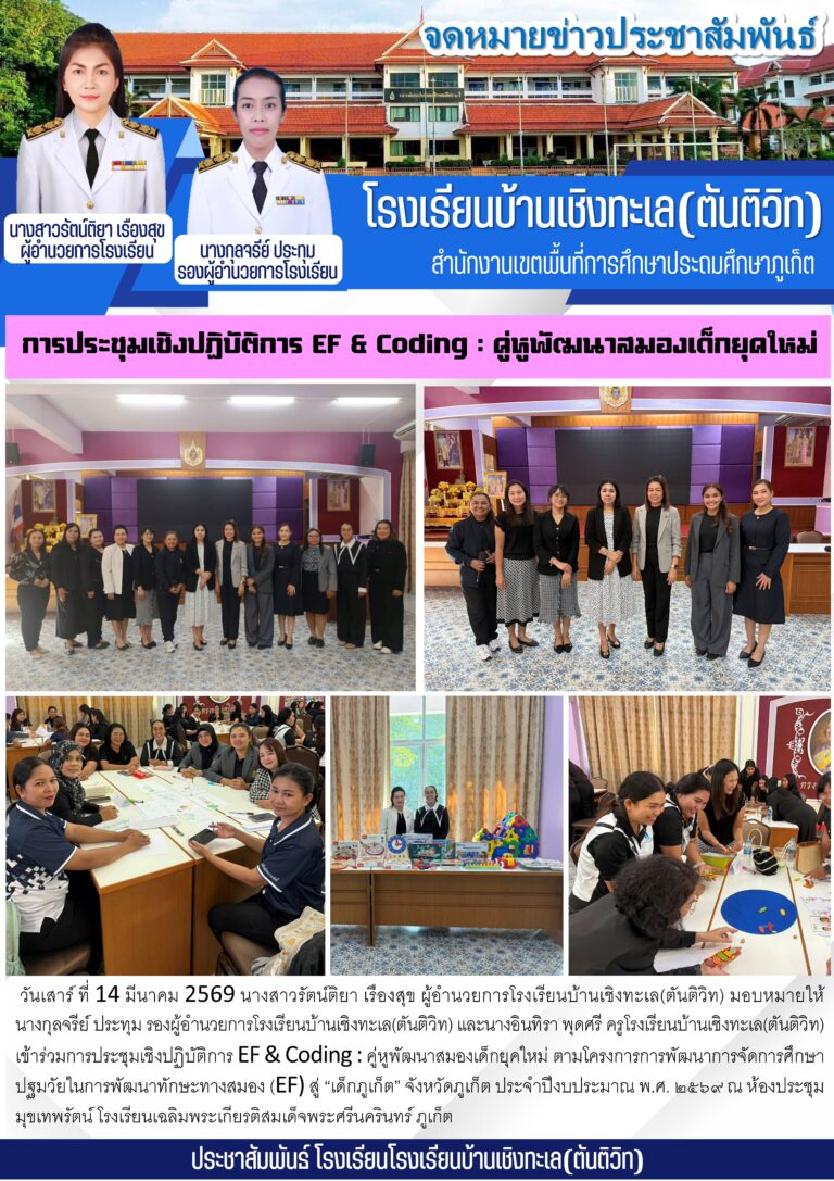 การประชุมเชิงปฏิบัติการ EF & Coding : คู่หูพัฒนาสมองเด็กยุคใหม่