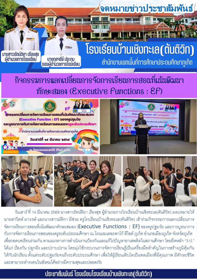 กิจกรรมการแลกเปลี่ยนการจัดการเรียนการสอนที่เน้นพัฒนาทักษะสมอง (Executive Functions : EF)