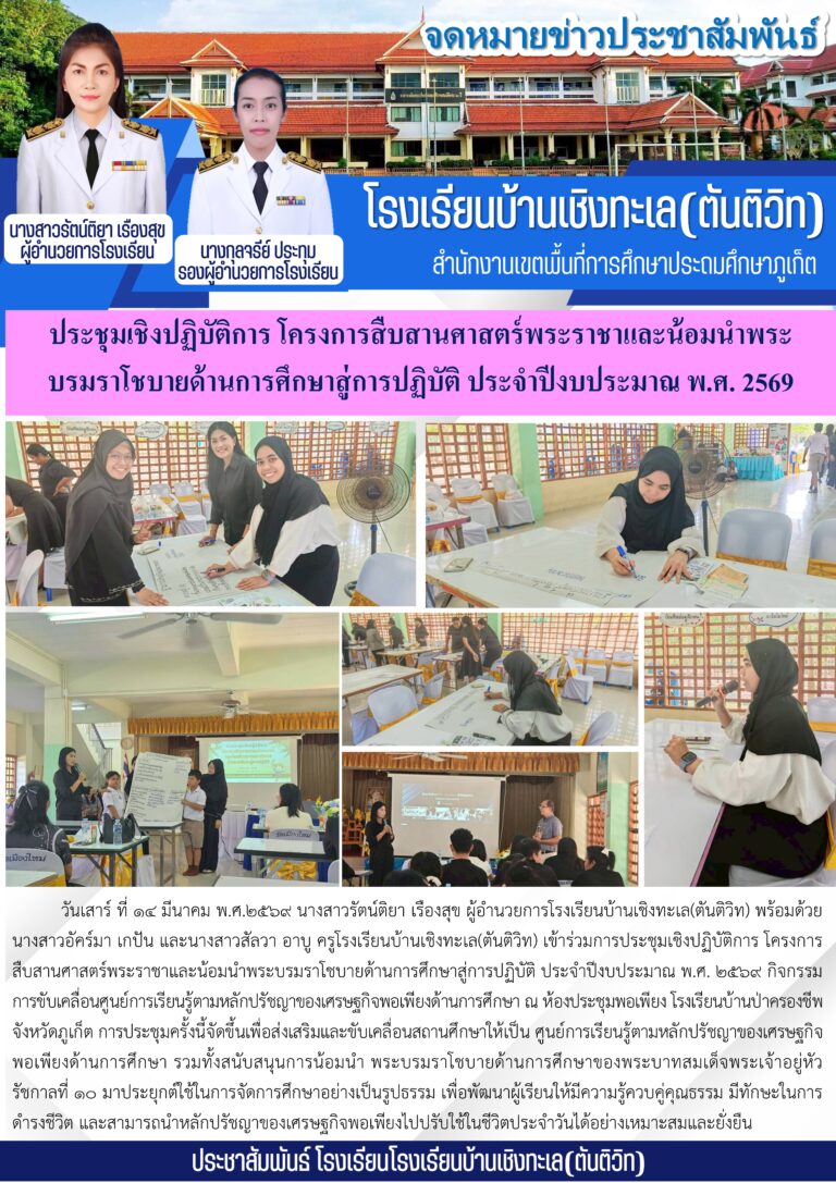 ประชุมเชิงปฏิบัติการ โครงการสืบสานศาสตร์พระราชาและน้อมนำพระรมราโชบายด้านการศึกษาสู่การปฏิบัติประจำปีงบประมาณ พ.ศ. 2569