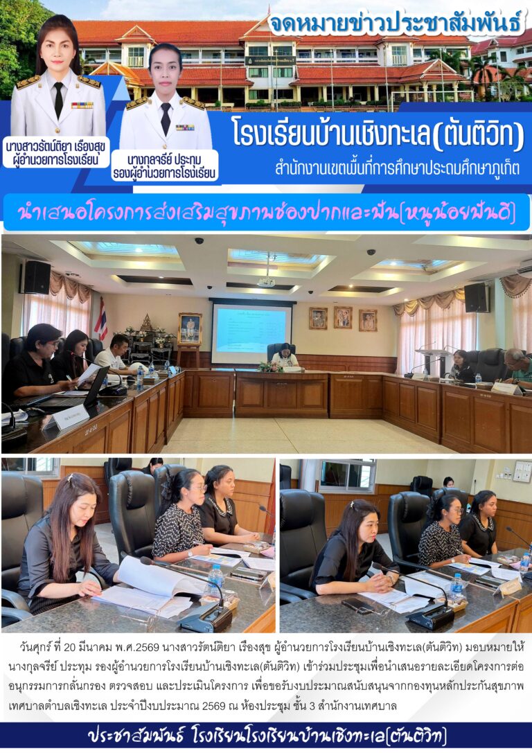 นำเสนอโครงการส่งเสริมสุขภาพช่องปากและฟัน(หนูน้อยฟันดี)