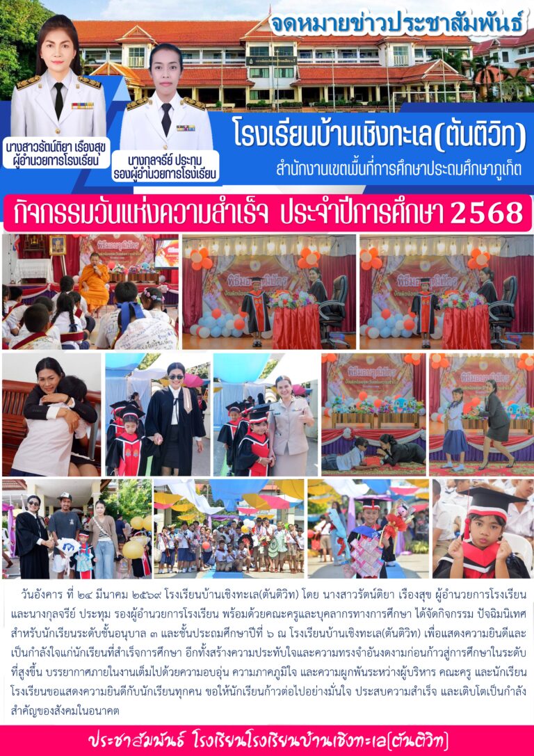 กิจกรรมวันแห่งความสำเร็จ  ประจำปีการศึกษา 2568