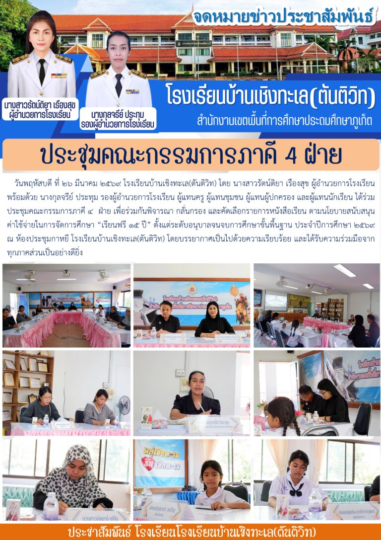 ประชุมคณะกรรมการภาคี 4 ฝ่าย