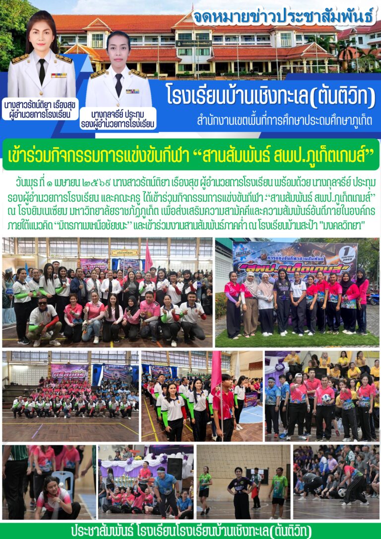 เข้าร่วมกิจกรรมการแข่งขันกีฬา “สานสัมพันธ์ สพป.ภูเก็ตเกมส์”