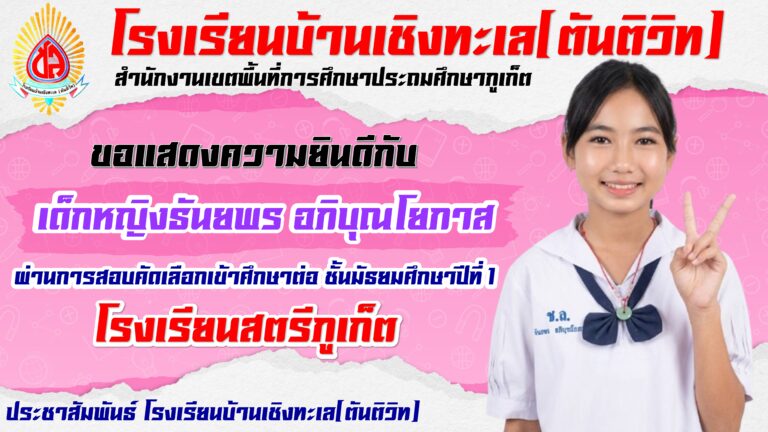 ขอแสดงความยินดีกับนักเรียนที่ผ่านการสอบคัดเลือกเข้าศึกษาต่อระดับชั้นมัธยมศึกษาปีที่ 1