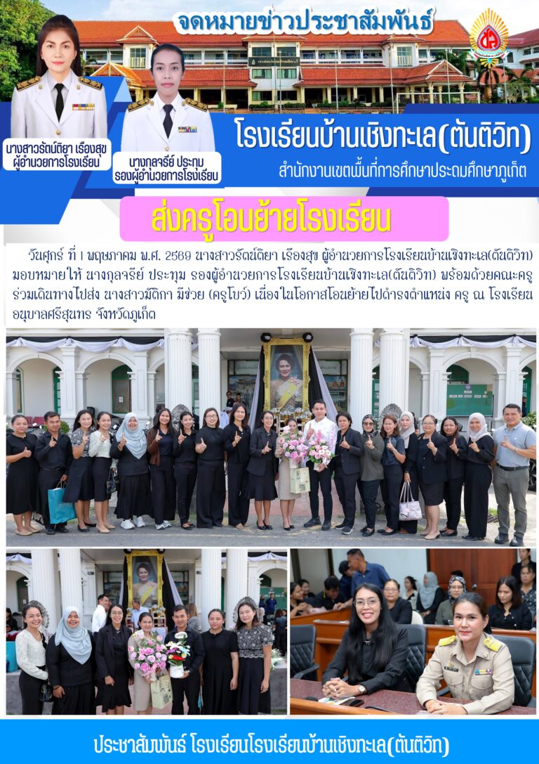 ส่งครูโอนย้ายโรงเรียน