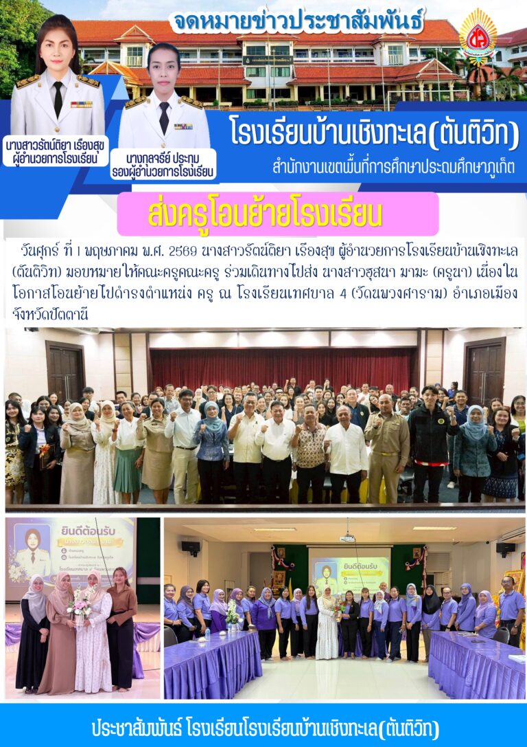 ส่งครูโอนย้ายโรงเรียน