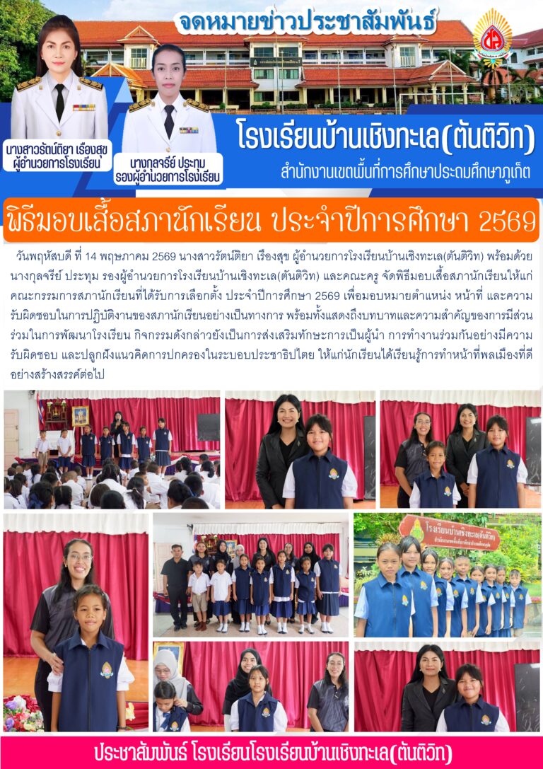 พิธีมอบเสื้อสภานักเรียน ประจำปีการศึกษา 2569