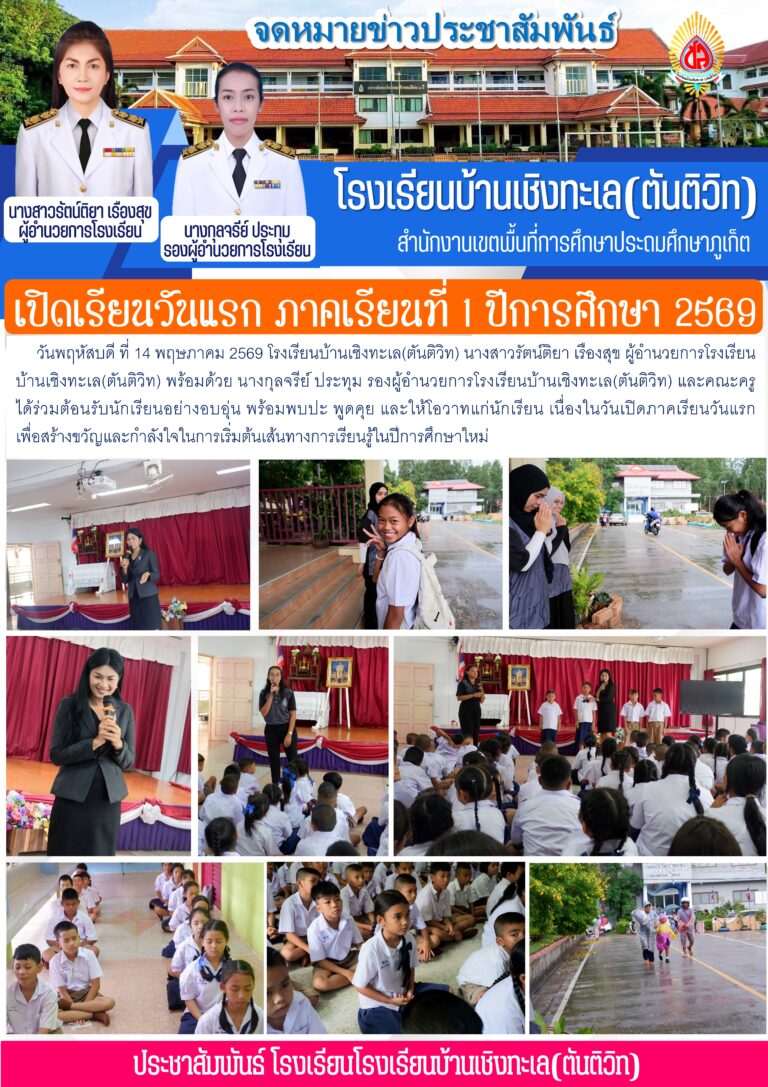เปิดเรียนวันแรก ภาคเรียนที่ 1 ปีการศึกษา 2569