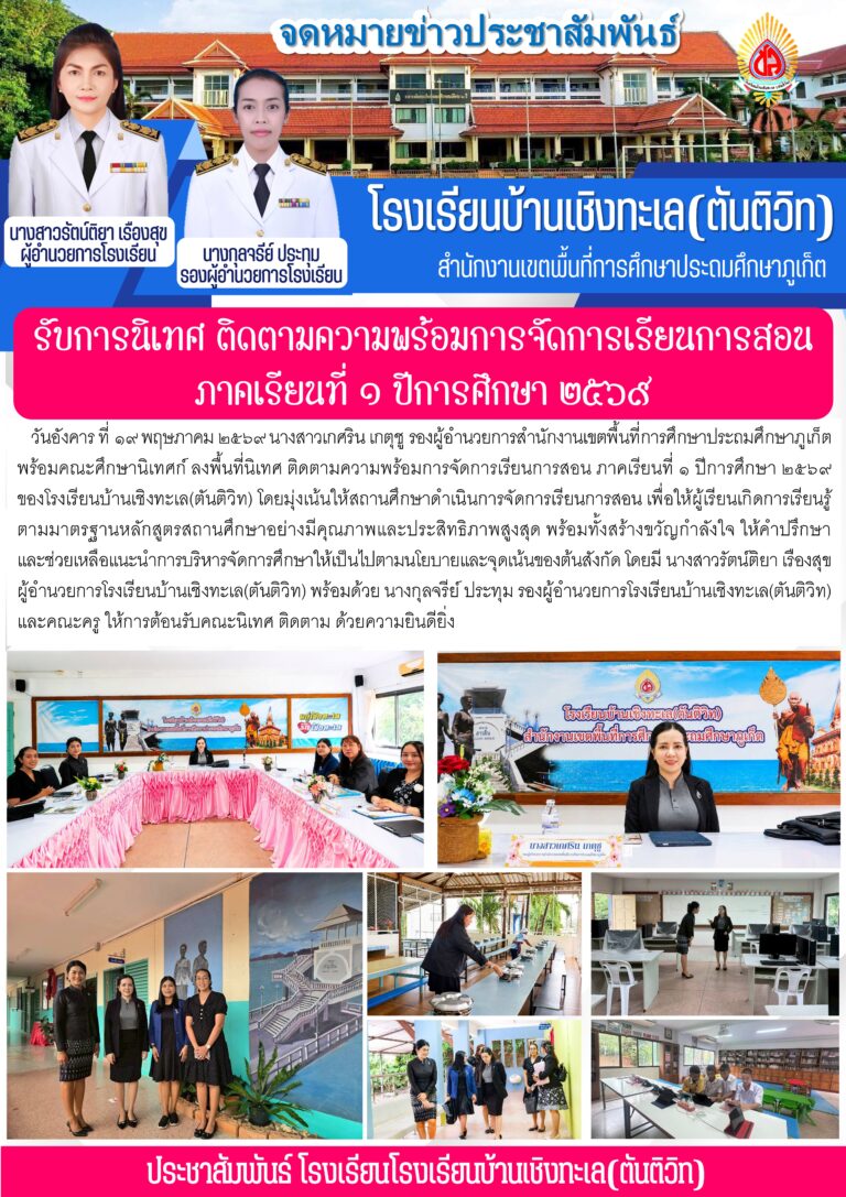 รับการนิเทศ ติดตามความพร้อมการจัดการเรียนการสอน ภาคเรียนที่ ๑ ปีการศึกษา ๒๕๖๙