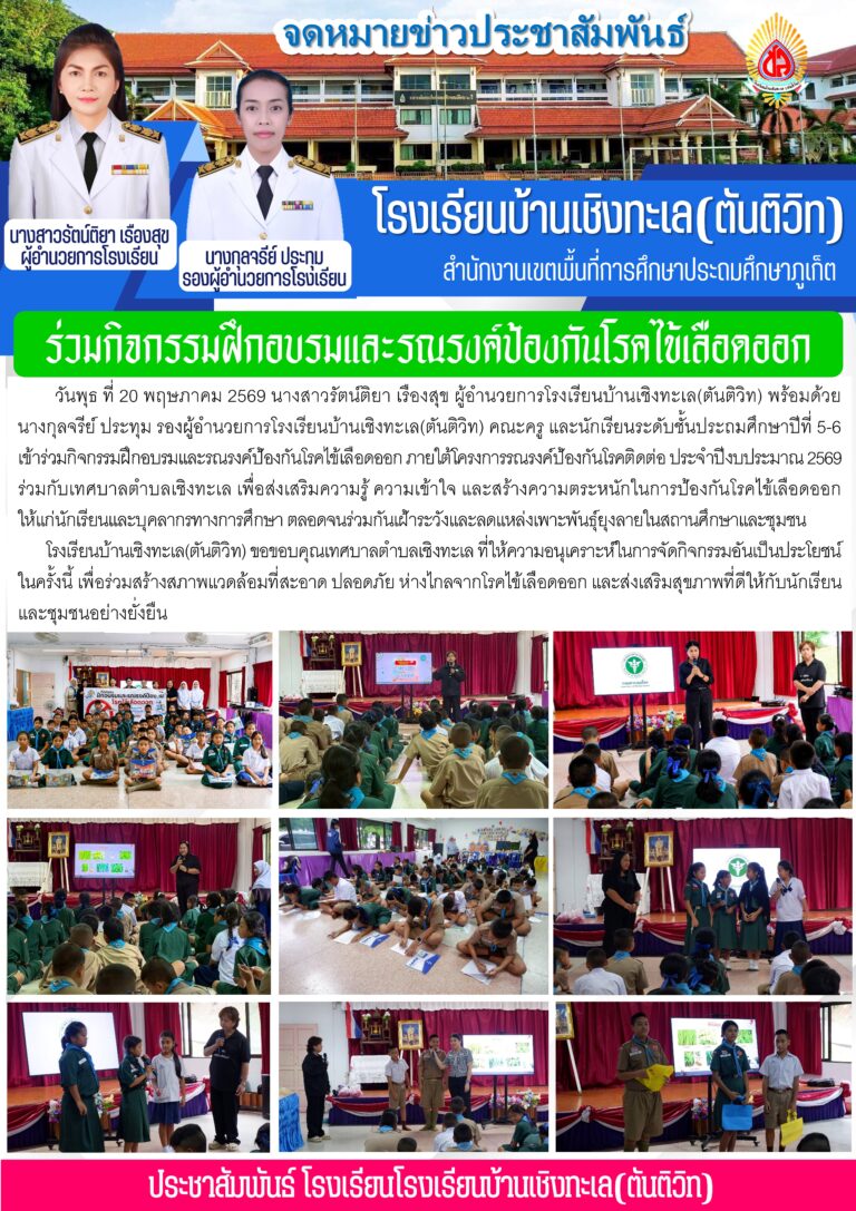 ร่วมกิจกรรมฝึกอบรมและรณรงค์ป้องกันโรคไข้เลือดออก