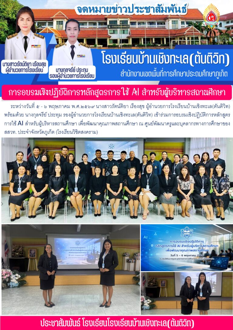 การอบรมเชิงปฏิบัติการหลักสูตรการใช้ AI สำหรับผู้บริหารสถานศึกษา
