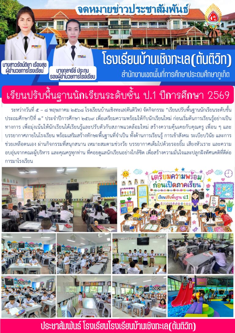เรียนปรับพื้นฐานนักเรียนระดับชั้น ป.1ปีการศึกษา 2569