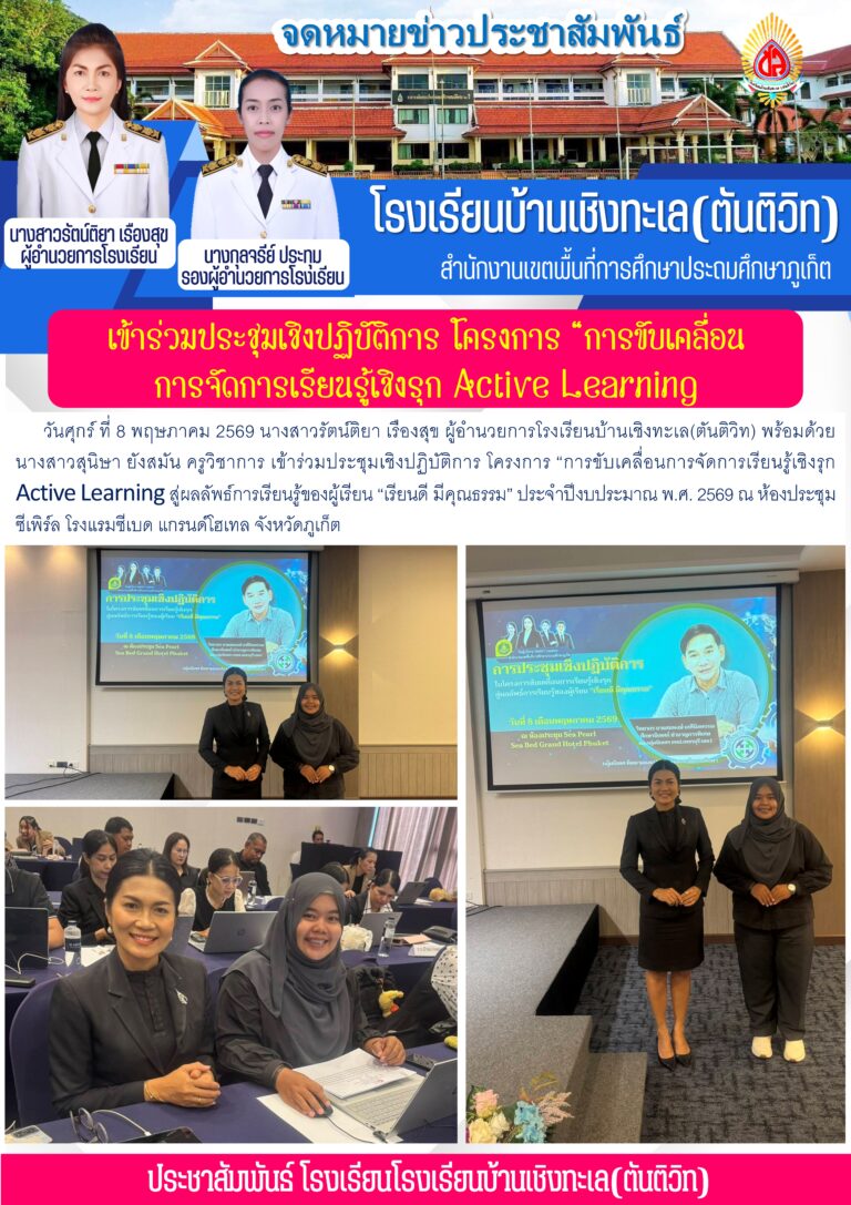 เข้าร่วมประชุมเชิงปฏิบัติการ โครงการ “การขับเคลื่อน การจัดการเรียนรู้เชิงรุก Active Learning สู่ผลลัพธ์การเรียนรู้ของผู้เรียน “เรียนดี มีคุณธรรม” ประจำปีงบประมาณ พ.ศ. 2569