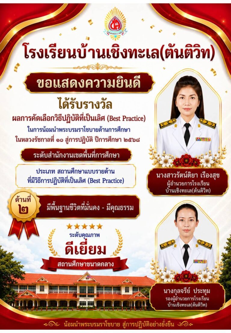 ได้รับการคัดเลือกเป็น “สถานศึกษาที่มีวิธีปฏิบัติที่เป็นเลิศ (Best Practice)” ระดับคุณภาพ “ดีเยี่ยม”
