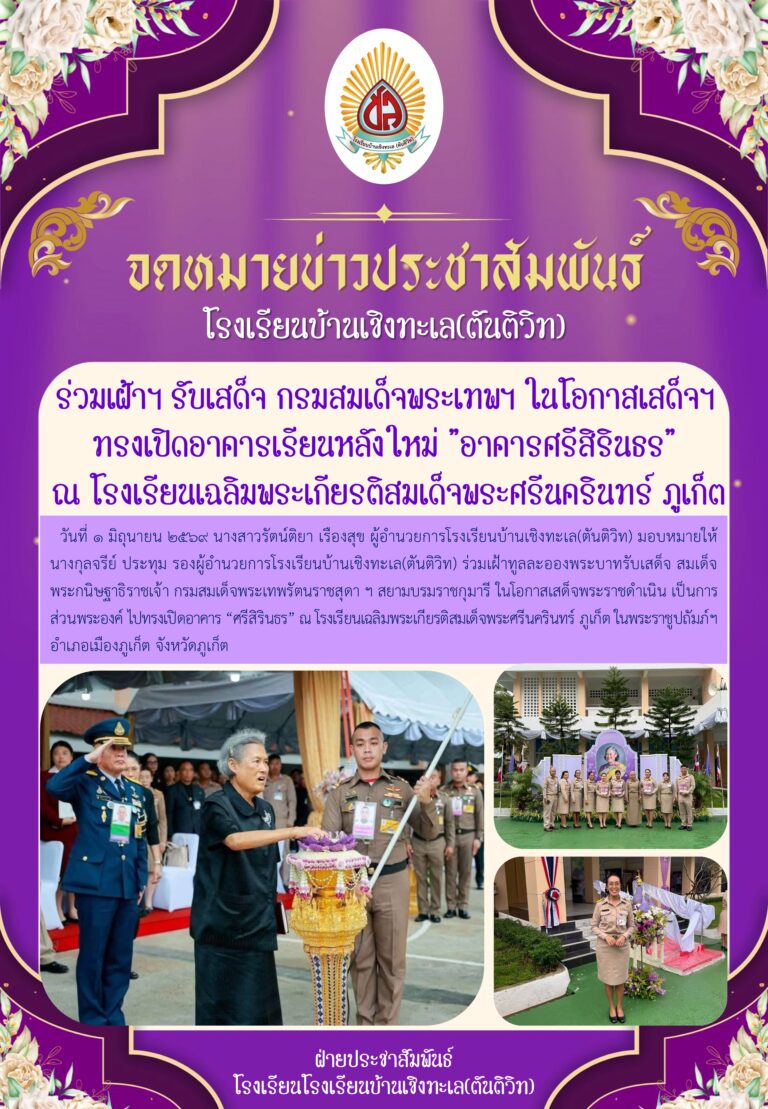 ร่วมเฝ้าฯ รับเสด็จ กรมสมเด็จพระเทพฯ ในโอกาสเสด็จฯ ทรงเปิดอาคารเรียนหลังใหม่ “อาคารศรีสิรินธร” ณ โรงเรียนเฉลิมพระเกียรติสมเด็จพระศรีนครินทร์ภูเก็ต