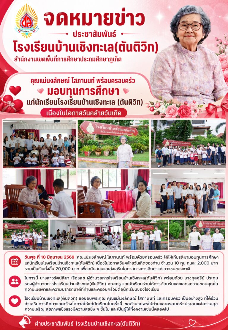คุณแม่นงลักษณ์ โสภานนท์ พร้อมครอบครัว มอบทุนการศึกษา แก่นักเรียนโรงเรียนบ้านเชิงทะเล (ตันติวิท) เนื่องในโอกาสวันคล้ายวันเกิด
