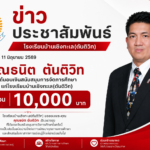 คุณธนิต ตันติวิท มอบเงินสนับสนุนการจัดการศึกษา จำนวน 10,000 บาท