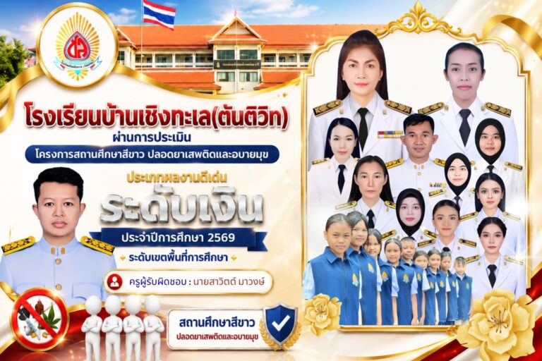 สถานศึกษาสีขาว ปลอดยาเสพติดและอบายมุข ประเภท ผลงานดีเด่น ระดับเงิน ประจำปีการศึกษา ๒๕๖๘