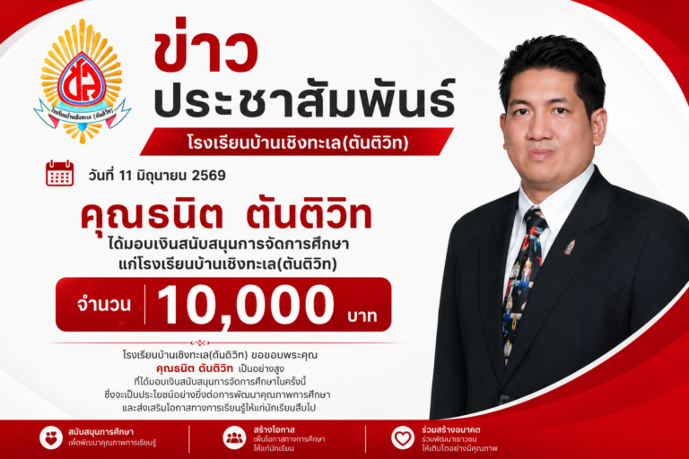 คุณธนิต ตันติวิท มอบเงินสนับสนุนการจัดการศึกษา จำนวน 10,000 บาท