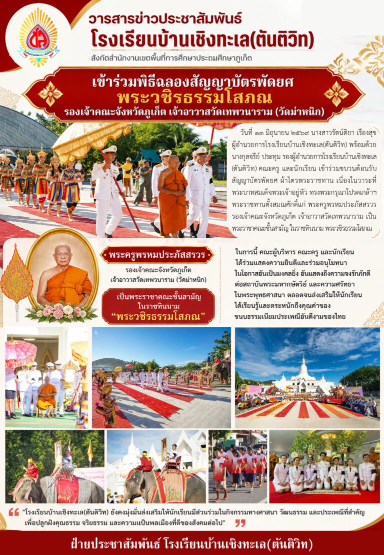 เข้าร่วมพิธีฉลองสัญญาบัตรพัดยศ พระวชิรธรรมโสภณ รองเจ้าคณะจังหวัดภูเก็ต เจ้าอาวาสวัดเทพวนาราม(วัดม่าหนิก)
