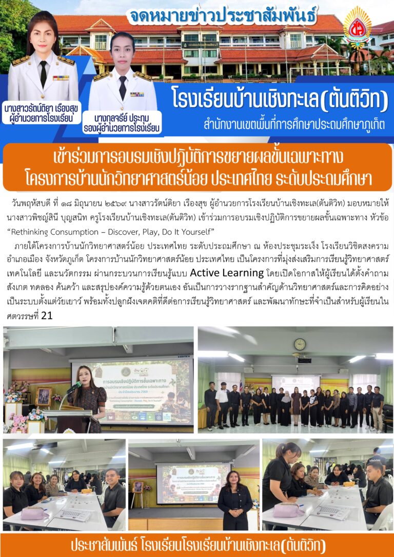 เข้าร่วมการอบรมเชิงปฏิบัติการขยายผลขั้นเฉพาะทาง โครงการบ้านนักวิทยาศาสตร์น้อย ประเทศไทย ระดับประถมศึกษา
