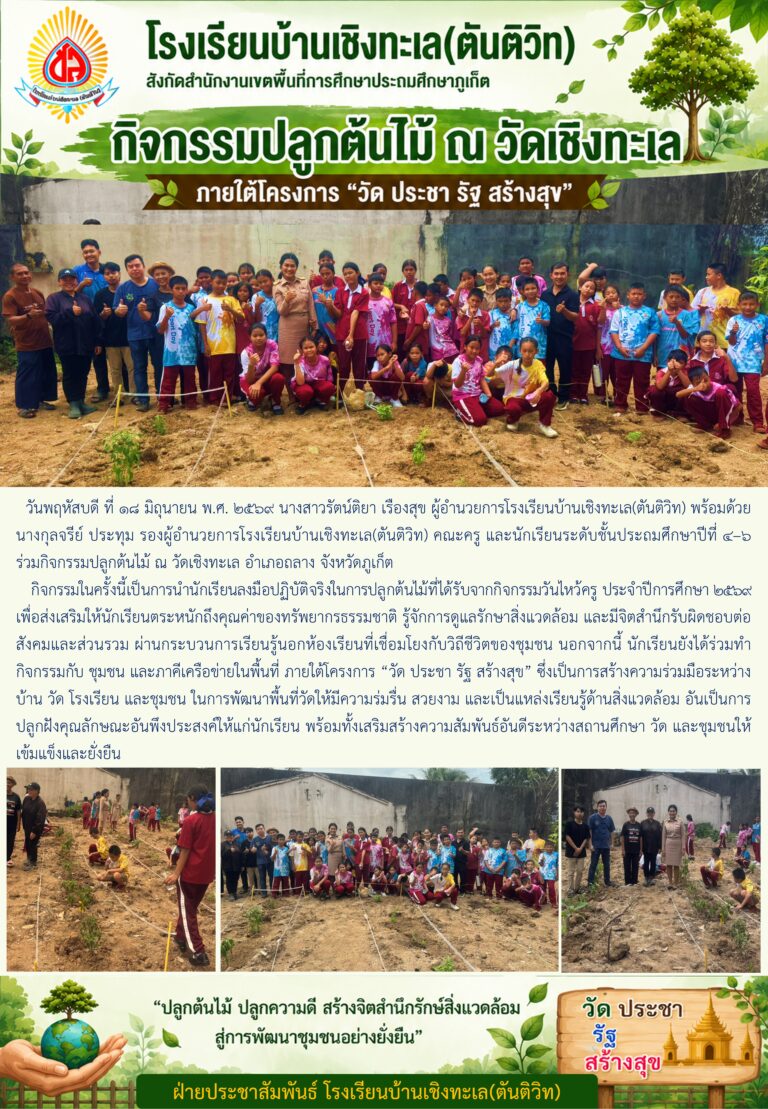 กิจกรรมปลูกต้นไม้ ภายใต้โครงการ “วัด ประชา รัฐ สร้างสุข” ณ วัดเชิงทะเล