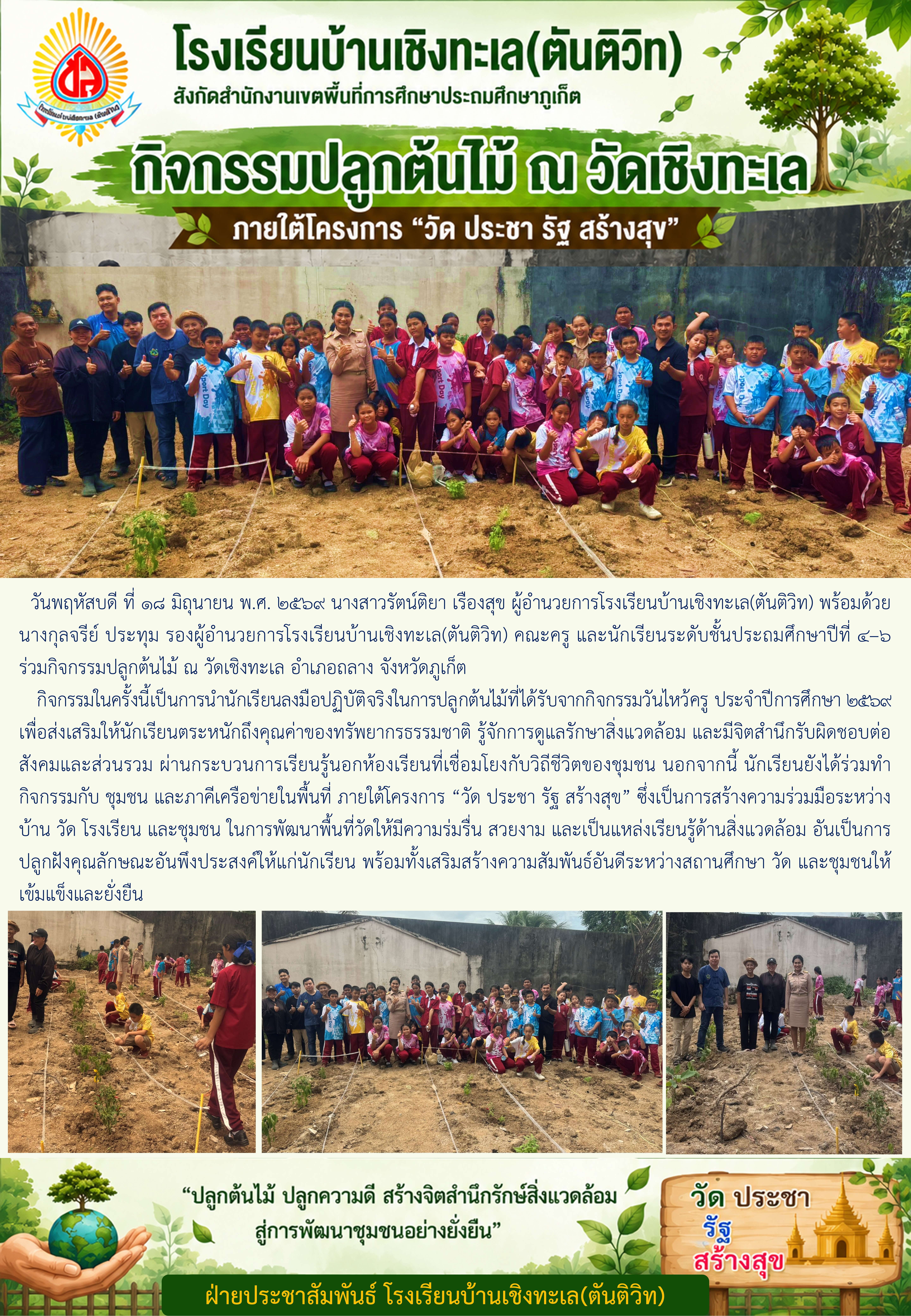 กิจกรรมปลูกต้นไม้ ภายใต้โครงการ “วัด ประชา รัฐ สร้างสุข” ณ วัดเชิงทะเล