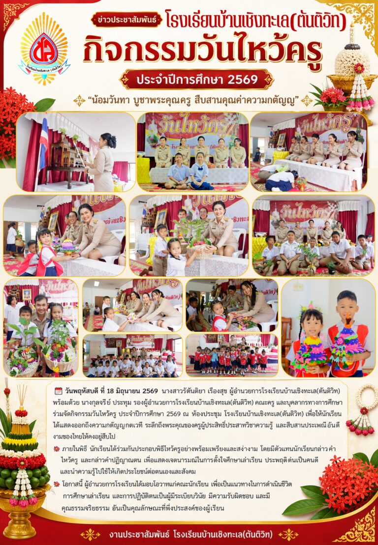 กิจกรรมวันไหว้ครู ประจำปีการศึกษา 2569