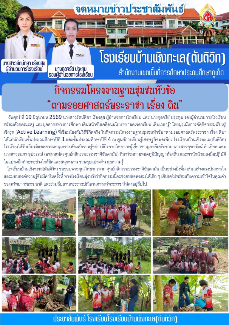 กิจกรรมโครงงานฐานชุมชนหัวข้อ “ตามรอยศาสตร์พระราชา เรื่อง ดิน”