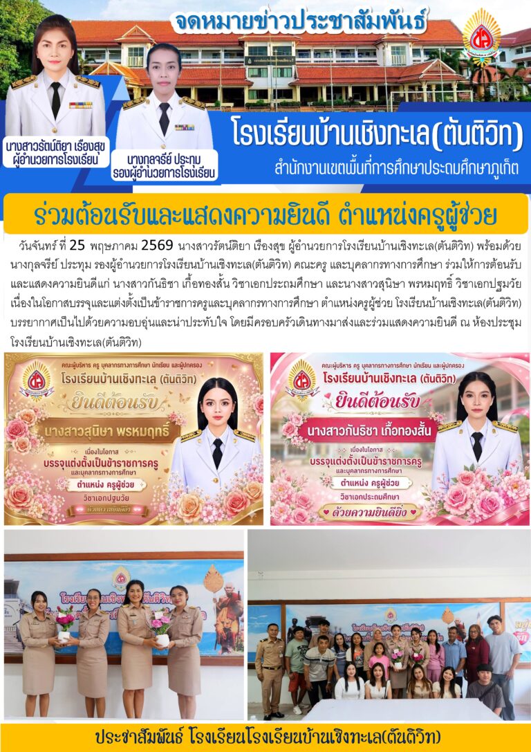 ร่วมต้อนรับและแสดงความยินดี ตำแหน่งครูผู้ช่วย