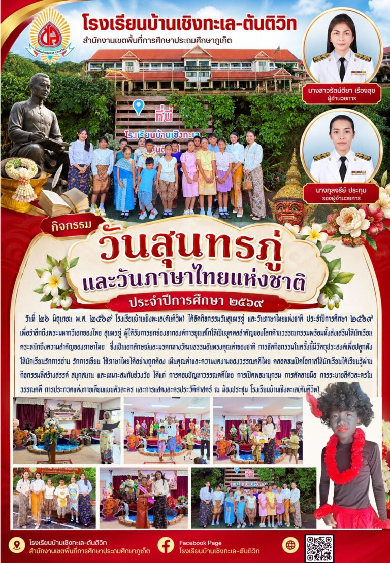 กิจกรรมวันสุนทรภู่ และวันภาษาไทยแห่งชาติ ประจำปีการศึกษา ๒๕๖๙