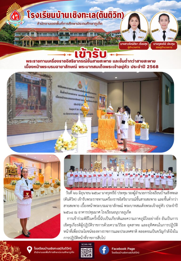 เข้ารับพระราชทานเครื่องราชอิสริยาภรณ์ชั้นสายสะพาย และชั้นต่ำกว่าสายสะพาย เบื้องหน้าพระบรมฉายาลักษณ์ พระบาทสมเด็จพระเจ้าอยู่หัว ประจำปี 2568