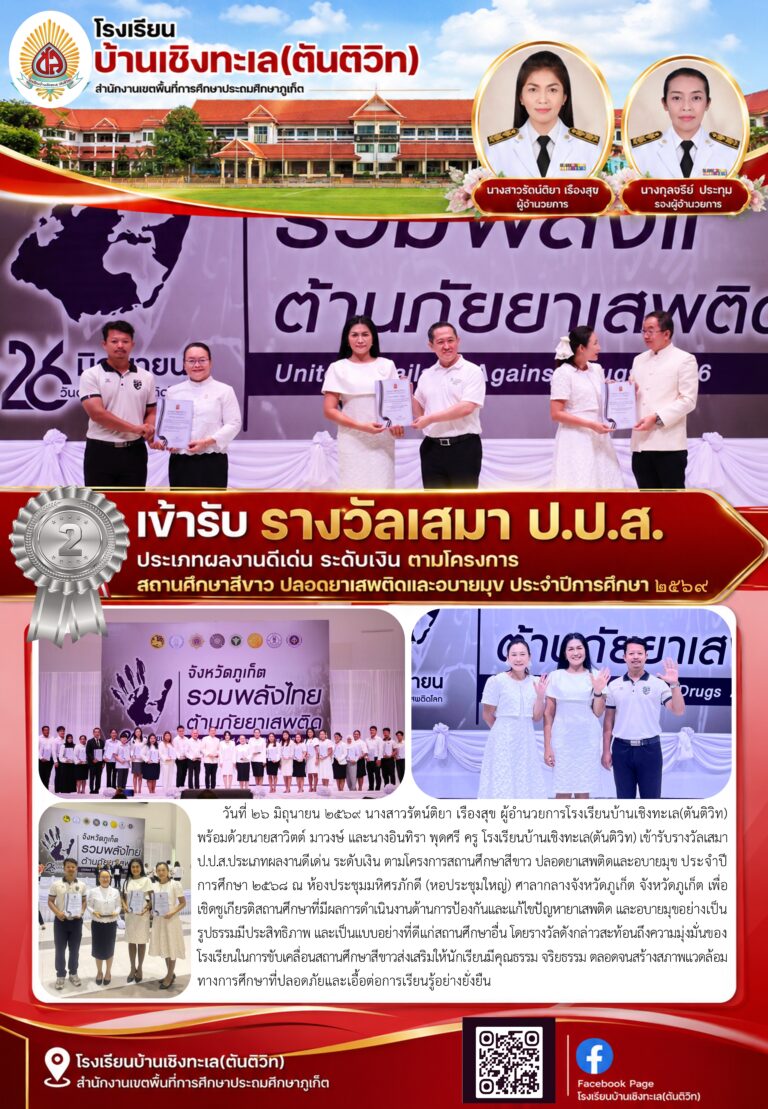 เข้ารับ รางวัลเสมา ป.ป.ส. ประเภทผลงานดีเด่น ระดับเงิน ตามโครงการ สถานศึกษาสีขาว ปลอดยาเสพติดและอบายมุข ประจำปีการศึกษา ๒๕๖๙