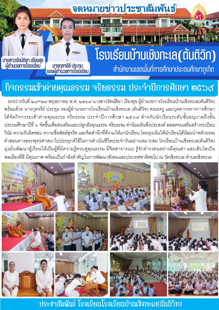 กิจกรรมเข้าค่ายคุณธรรม จริยธรรม ประจำปีการศึกษา ๒๕๖๙
