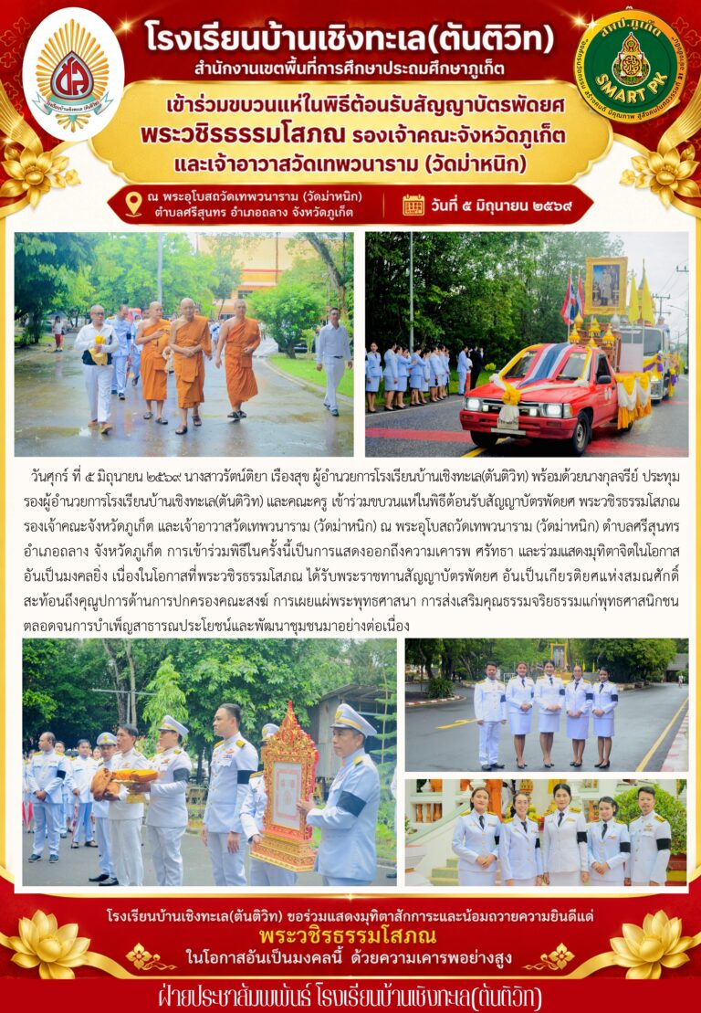 เข้าร่วมขบวนแห่ในพิธีต้อนรับสัญญาบัตรพัดยศ พระวชิรธรรมโสภณ รองเจ้าคณะจังหวัดภูเก็ต และเจ้าอาวาสวัดเทพวนาราม (วัดม่าหนิก)