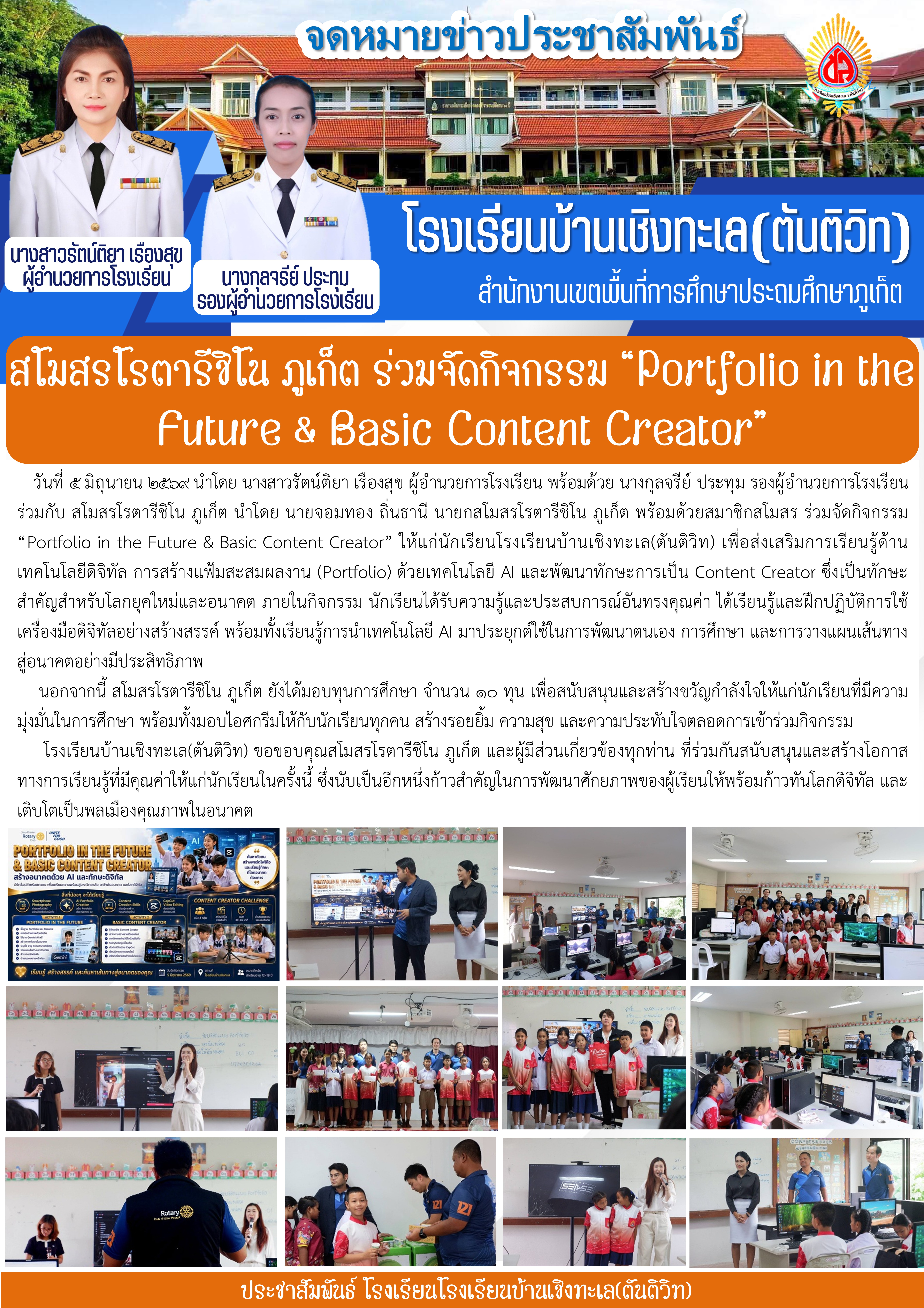 สโมสรโรตารีชิโน ภูเก็ต ร่วมจัดกิจกรรม “Portfolio in the Future & Basic Content Creator”