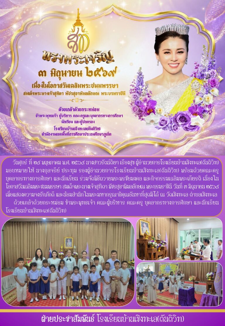 จัดพิธีถวายพระพรชัยมงคล และกิจกรรมเฉลิมพระเกียรติ เนื่องในโอกาสวันเฉลิมพระชนมพรรษา สมเด็จพระนางเจ้าสุทิดา พัชรสุธาพิมลลักษณ พระบรมราชินี