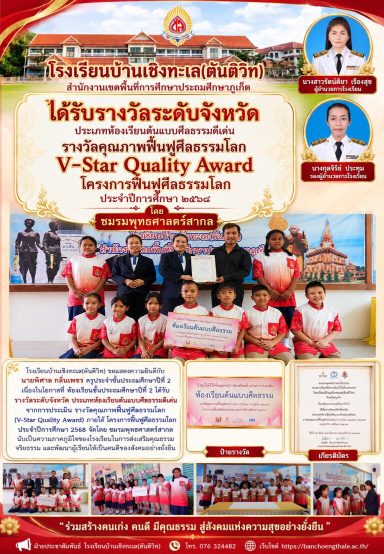 ห้องเรียนต้นแบบศีลธรรมดีเด่นรางวัลคุณภาพฟื้นฟูศีลธรรมโลก V-Star Quality Award