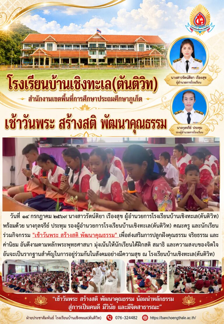 เช้าวันพระ สร้างสติ พัฒนาคุณธรรม