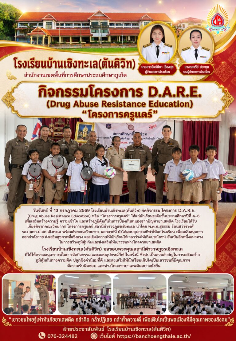 กิจกรรมโครงการ D.A.R.E. (Drug Abuse Resistance Education) “โครงการครูแดร์”